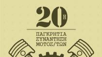 Παγκρήτια συνάντηση η « γιορτή » των οργανωμένων μοτοσικλετιστών για κοινωνικό σκοπό