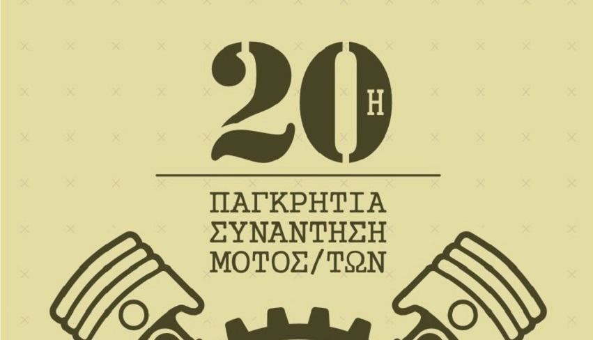 Παγκρήτια συνάντηση η « γιορτή » των οργανωμένων μοτοσικλετιστών για κοινωνικό σκοπό
