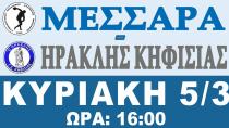 ΓΑΣΜ Μεσαράς - Γ.Σ.K. Ηρακλής  σήμερα στις 16:00 στο Κλειστό Γυμναστήριο Δ. Φαιστού