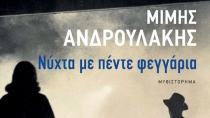 «Νύχτα με πέντε φεγγάρια»