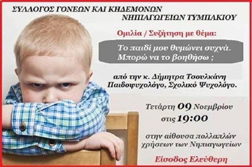 Μια ενδιαφέρουσα ομιλία σήμερα στα Νηπιαγωγεία Τυμπακίου