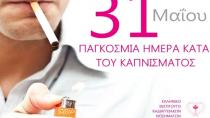 31 ΜΑΪΟΥ 2018 - ΠΑΓΚΟΣΜΙΑ ΗΜΕΡΑ ΚΑΤΑ ΤΟΥ ΚΑΠΝΙΣΜΑΤΟΣ