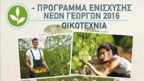 Σήμερα στο Πολύκεντρο η ενημέρωση για το πρόγραμμα Οικοτεχνίας