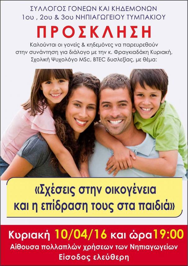 Ομιλία με θέμα «Σχέσεις στην οικογένεια και η επίδρασή τους στα παιδιά» στο Τυμπάκι
