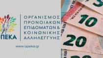 ΟΠΕΚΑ: Ποια επιδόματα καταβάλλονται πριν το Πάσχα