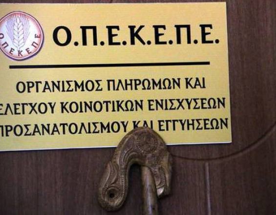 ΟΠΕΚΕΠΕ: 4,2 εκατ. ευρώ σε 399 δικαιούχους