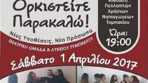 Ορκιστείτε Παρακαλώ! Με την Θεατρική Ομάδα Α΄ Λυκείου Τυμπακίου