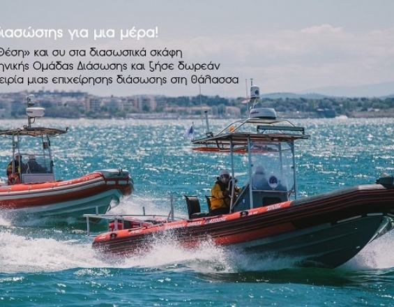 Γίνε διασώστης για μία ημέρα!
