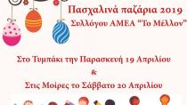 Παζάρια από «Το Μέλλον»