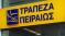 Αναλήψεις μετρητών με χρεώσεις έως 2,10€ πλέον από τα ΑΤΜ της Πειραιώς