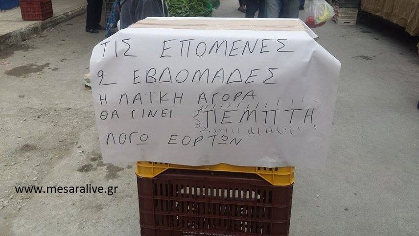 Την Πέμπτη η Λαϊκή στο Τυμπάκι και τις Μοίρες λόγω εορτών