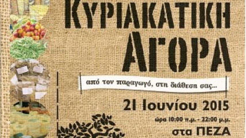 Κυριακάτικη αγορά στα Πεζά