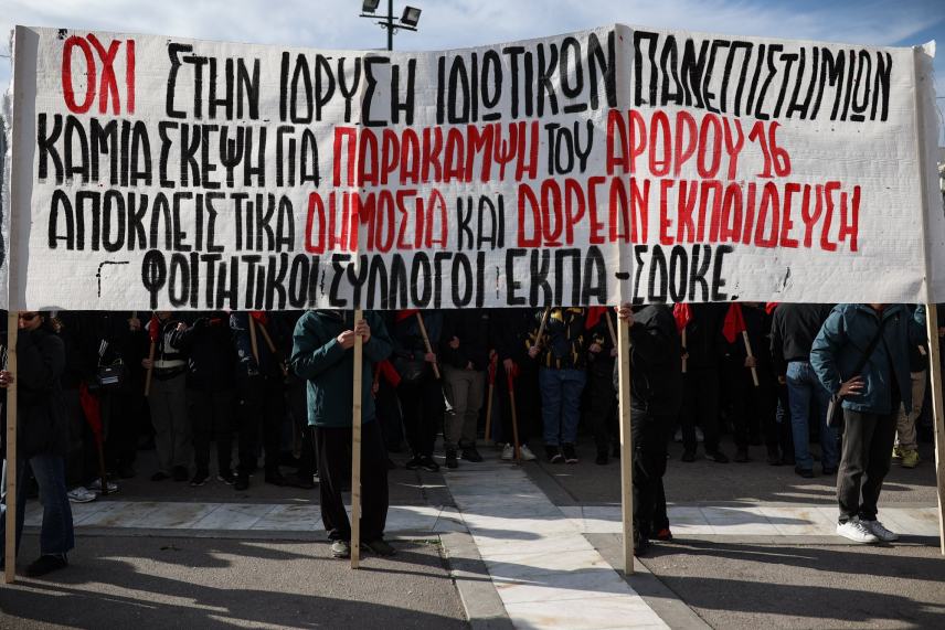 Πανεκπαιδευτικά συλλαλητήρια σε όλη τη χώρα ενάντια στα ιδιωτικά πανεπιστήμια