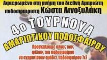 4ο Παναμαριώτικο Τουρνουά Ποδοσφαίρου