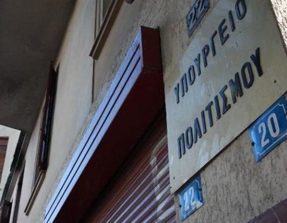 Ποινικές διώξεις κατά 17 υπηρεσιακών παραγόντων του υπουργείου Πολιτισμού