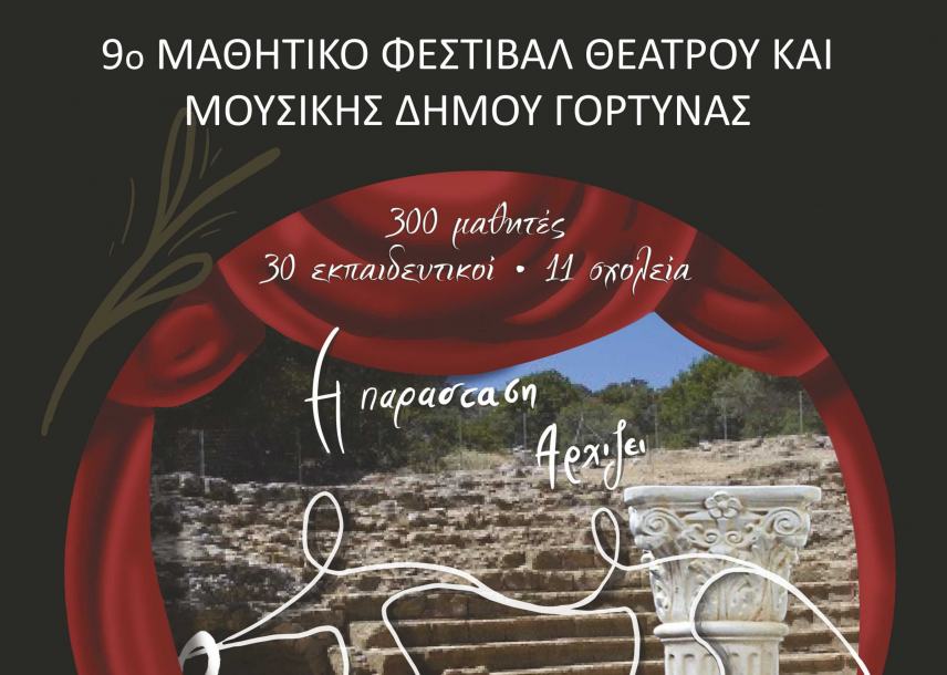 Αντίστροφη μέτρηση για το 9ο Μαθητικό Φεστιβάλ Θεάτρου και Μουσικής Δήμου Γόρτυνας