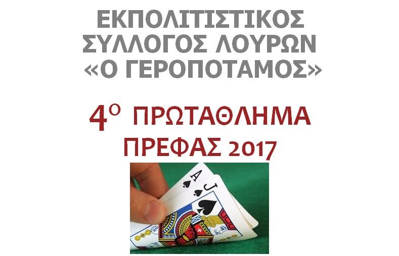 4ο Πρωτάθλημα Πρέφας από τον Εκπολιτιστικό Σύλλογο Λουρών
