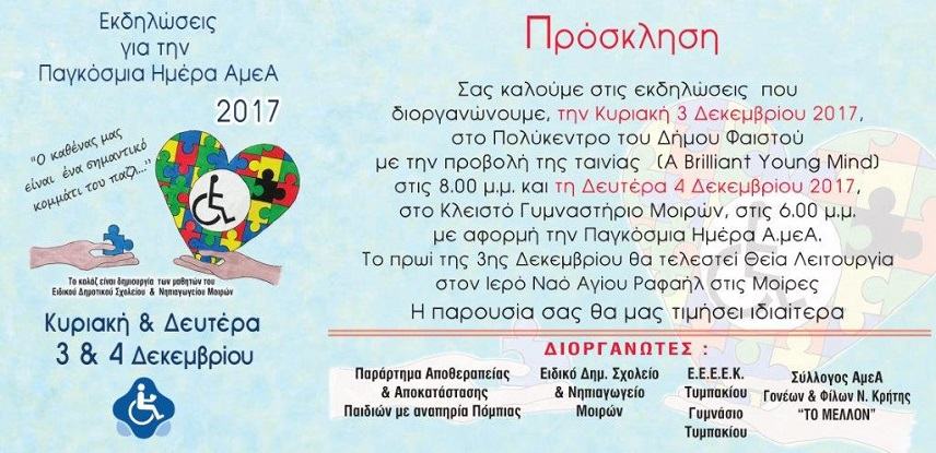 Το ΠΑΑΠΑΗΚ μας προσκαλεί στις εκδηλώσεις της Παγκόσμιας ημέρας ΑμεΑ