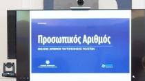 Προσωπικός αριθμός: Εκπνέει η προθεσμία για την έκδοσή του – Όσα πρέπει να ξέρετε