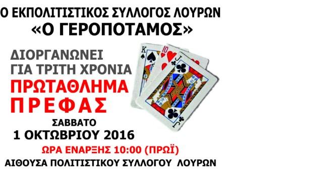3o πρωτάθλημα πρέφας στις Λούρες Μονοφατσίου
