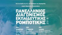 Περιφερειακός διαγωνισμός εκπαιδευτικής ρομποτικής