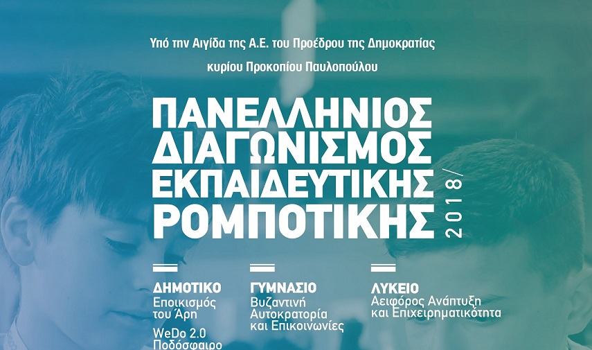 Περιφερειακός διαγωνισμός εκπαιδευτικής ρομποτικής