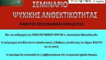 Σεμινάριο Ψυχικής Ανθεκτικότητας Μαθητών στο Δ. Φαιστού