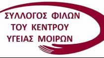 Καθαρίζουν το Αλσύλλιο του Κούλε για τη συναυλία στήριξης του ΚΥ Μοιρών