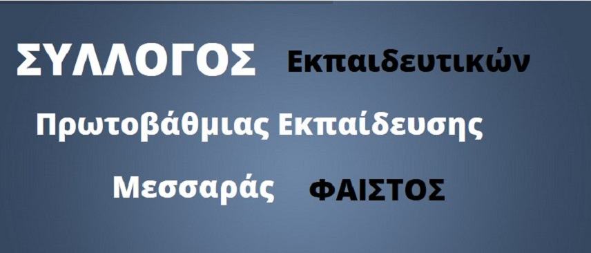 Συνεδριάζουν εκτάκτως οι εκπαιδευτικοί της Πρωτοβάθμιας Μεσαράς.