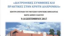 Διεπιστημονικό  Συμπόσιο  για την Διατροφή διαχρονικά, στους Βώρους