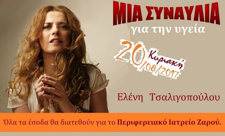 Σήμερα η μεγάλη συναυλία για την Υγεία με Τσαλιγοπούλου στο Ζαρό
