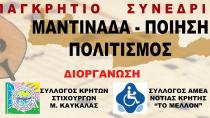 «Μαντινάδα, Ποίηση και Πολιτισμός». Συνέδριο στη «Στροφή», κοντά στη Φαιστό