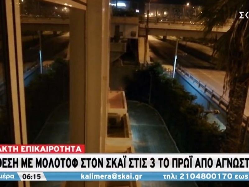 Επίθεση με μολότοφ στις εγκαταστάσεις του ΣΚΑΙ τα ξημερώματα (βίντεο)