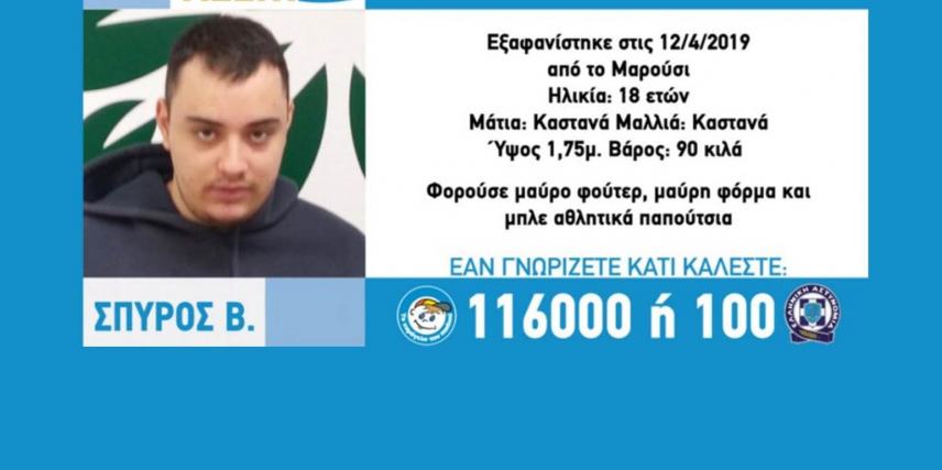Αίσιο τέλος για τον 18χρονο Σπύρο