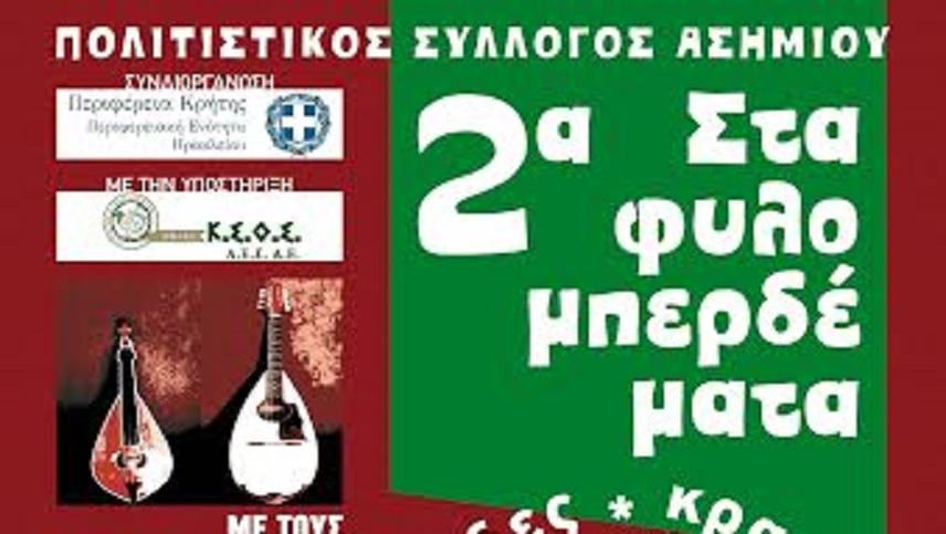 Όλα έτοιμα για τα «2α Σταφυλομπερδέματα » στο Ασήμι