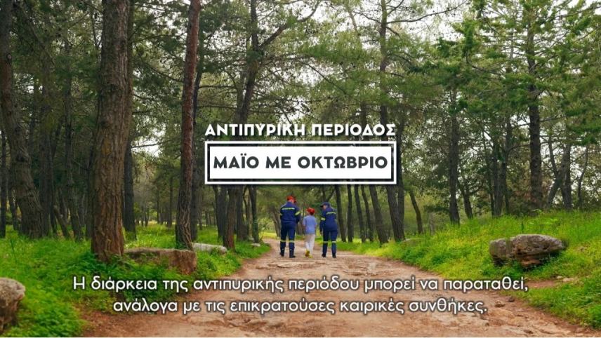 «Ήρωας γίνεσαι όταν προλαμβάνεις!»: Το μήνυμα της Περιφέρειας Κρήτης για την αντιπυρική περίοδο
