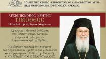 Μουσική εκδήλωση μνήμης και τιμής για τον Αρχιεπίσκοπο Κρήτης Τιμόθεο