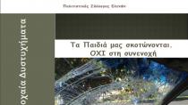 «Τα παιδιά μας σκοτώνονται. ΟΧΙ στη συνενοχή»