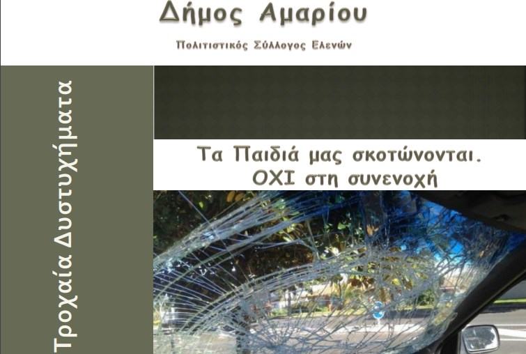 «Τα παιδιά μας σκοτώνονται. ΟΧΙ στη συνενοχή»