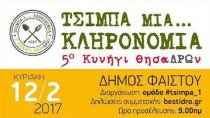 Μπες στο 5 Κυνήγι ΘησαΔΡΩν και….. Τσίμπα μια Κληρονομιά!!!!