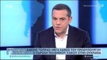 Α. Τσίπρας: Μέγα λάθος και επιπολαιότητα  Μητσοτάκη η αποστολή πολεμικού υλικού (βίντεο)