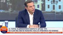 Αλ. Τσίπρας: Δεν υποσχέθηκα «λεφτόδεντρα» αλλά ότι θα ξεριζώσω τα «κλεφτόδεντρα»