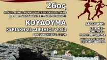 Την Κυριακή 23 Απριλίου 2023 ο 26ος Δρόμος Κουδουμά