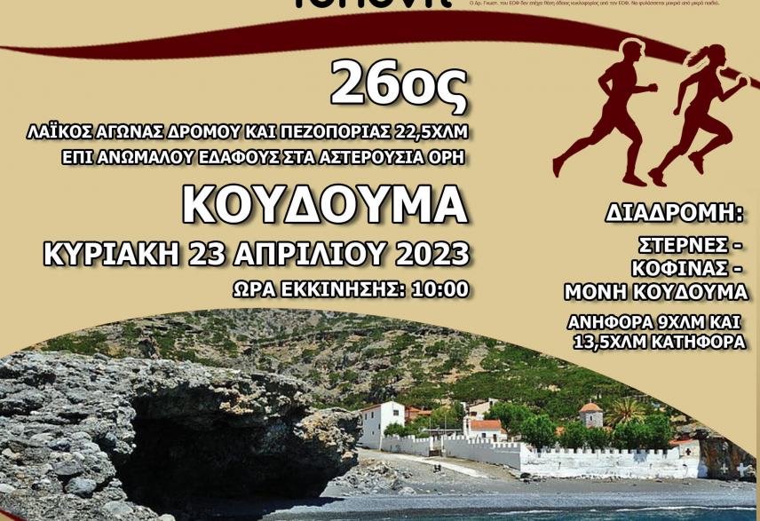 Την Κυριακή 23 Απριλίου 2023 ο 26ος Δρόμος Κουδουμά