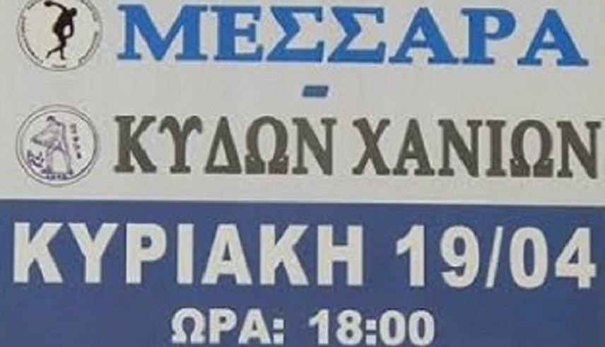 ΓΑΣΜ – ΚΥΔΩΝ την Κυριακή στο Κλειστό Γυμναστήριο Μοιρών.