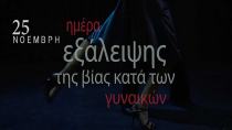 25 Νοεμβρίου – Παγκόσμια Ημέρα Εξάλειψης της Βίας κατά των Γυναικών