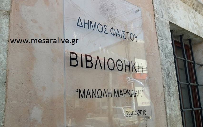 Εγκαίνια στην Δημοτική Βιβλιοθήκη «Μανώλης Μαρκάκης»! Μια απίστευτη σύμπτωση!!!