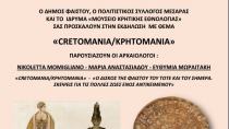 «CRETOMANIA/ΚΡΗΤΟΜΑΝΙΑ» το Μάιο στους Βώρους