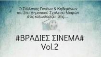 Βραδιές σινεμά στο 2ο Δημοτικό Σχολείο Μοιρών