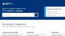 Σε δοκιμαστική λειτουργία το gov.gr